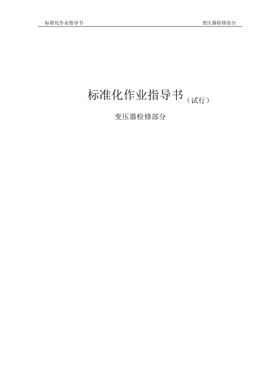 变压器检修作业指导书_第1页