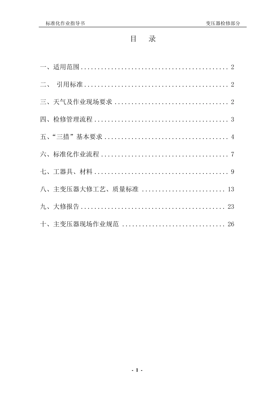 变压器检修作业指导书_第2页