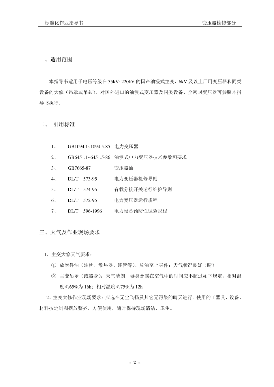 变压器检修作业指导书_第3页