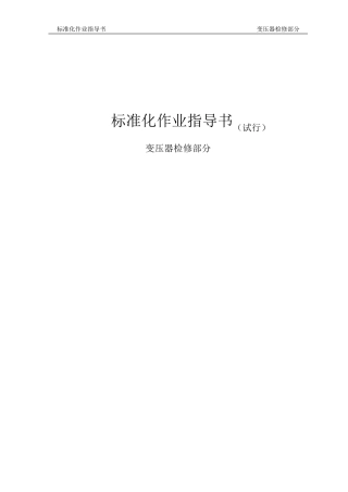 变压器检修作业指导书