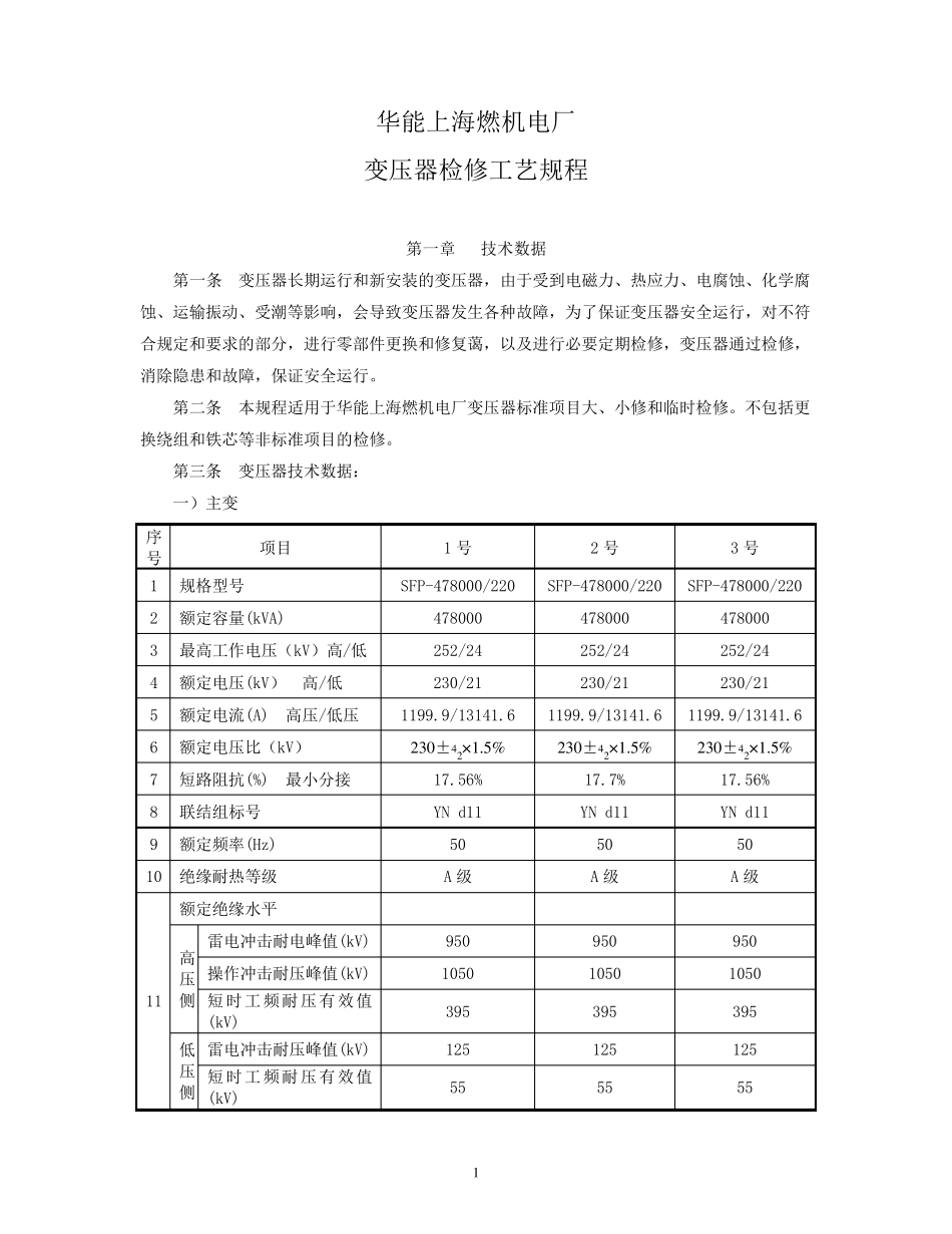 变压器检修工艺规程1_第1页