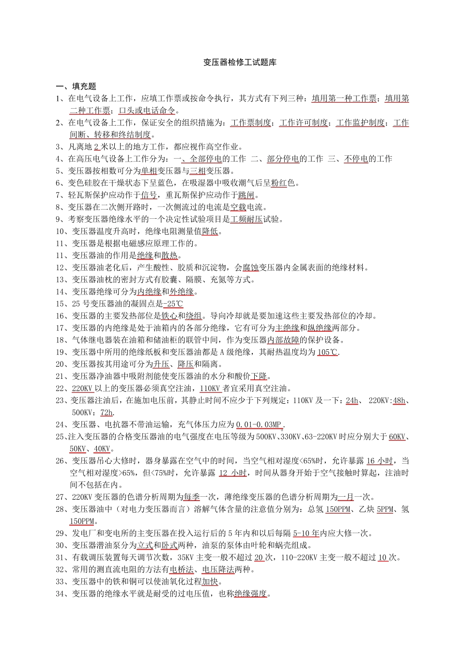 变压器检修工试题库_第1页