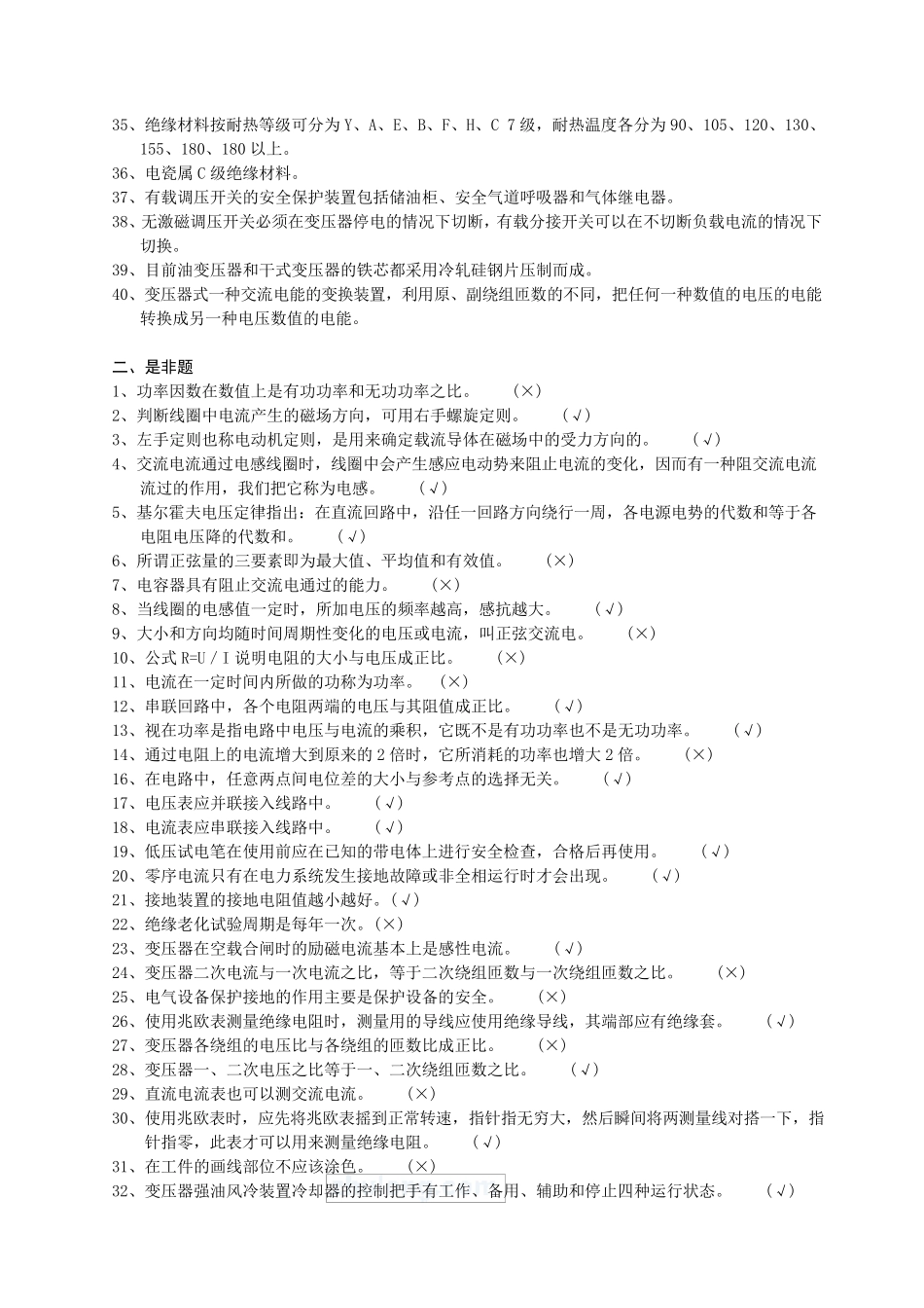 变压器检修工试题库_第2页