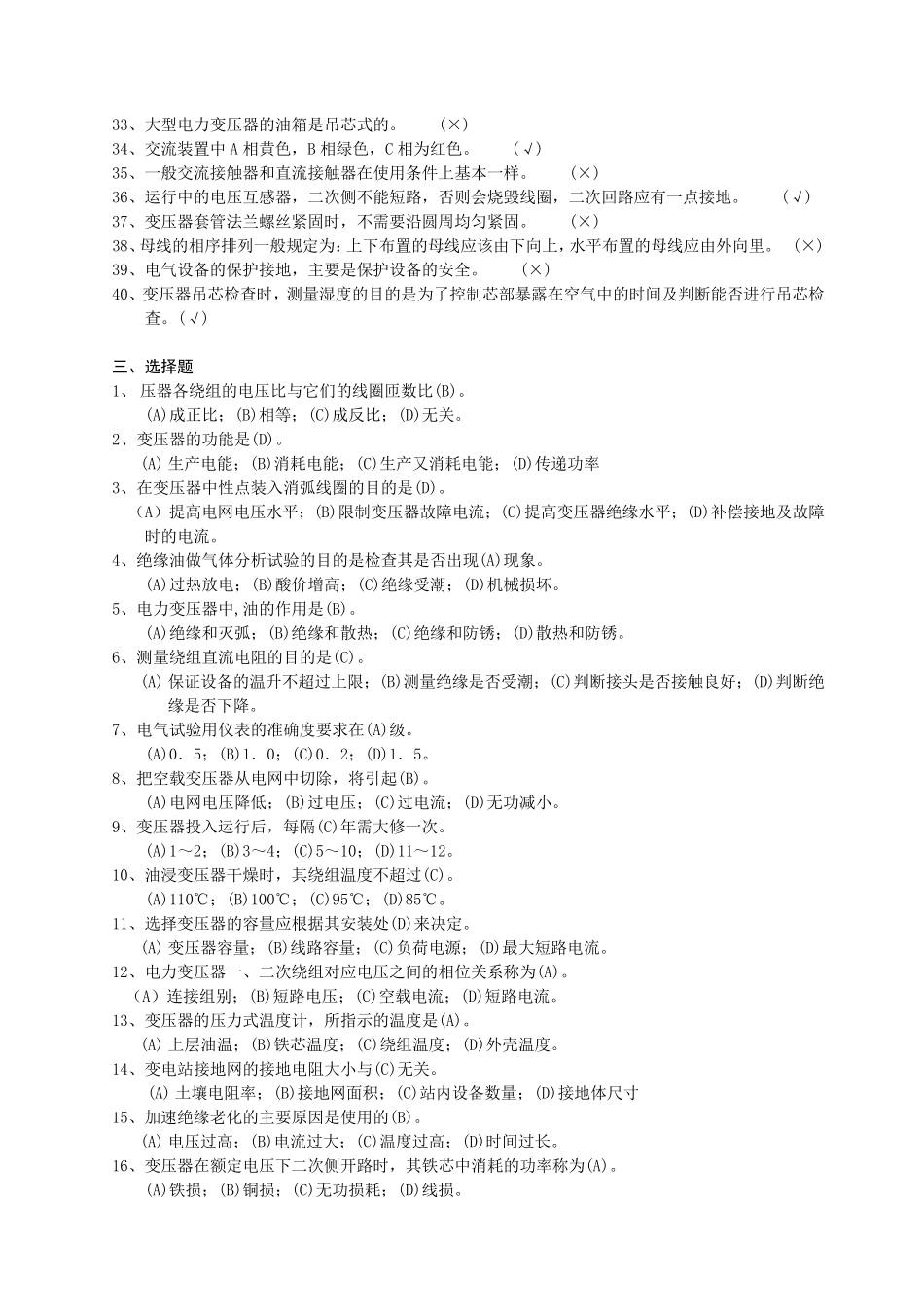 变压器检修工试题库_第3页