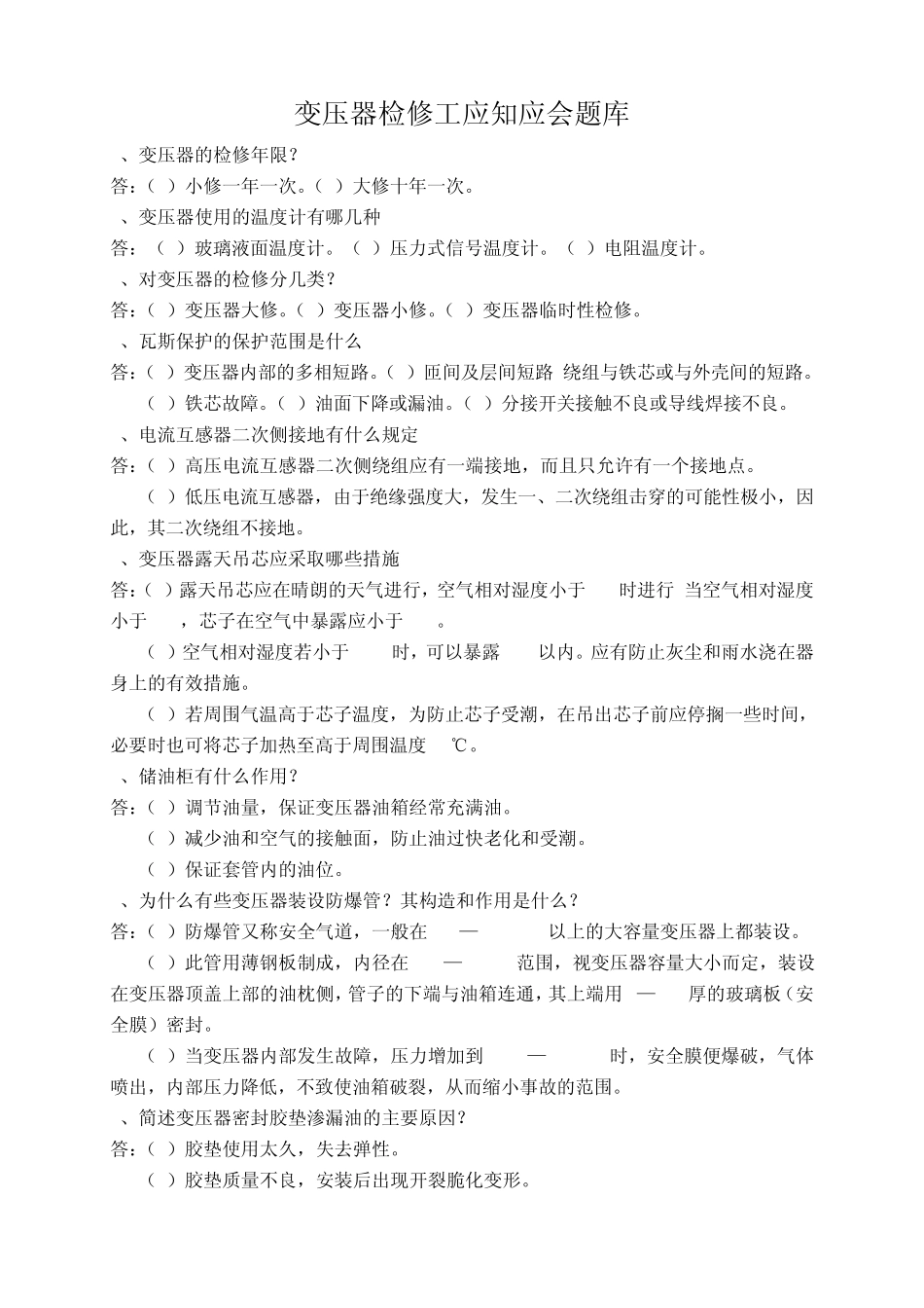 变压器检修工题库_第1页