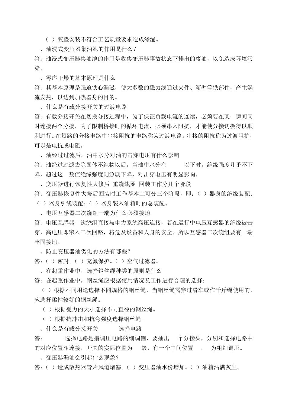 变压器检修工题库_第2页