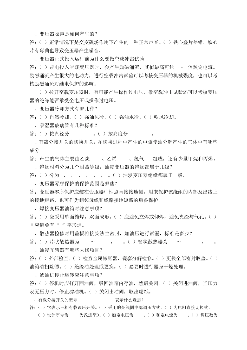 变压器检修工题库_第3页
