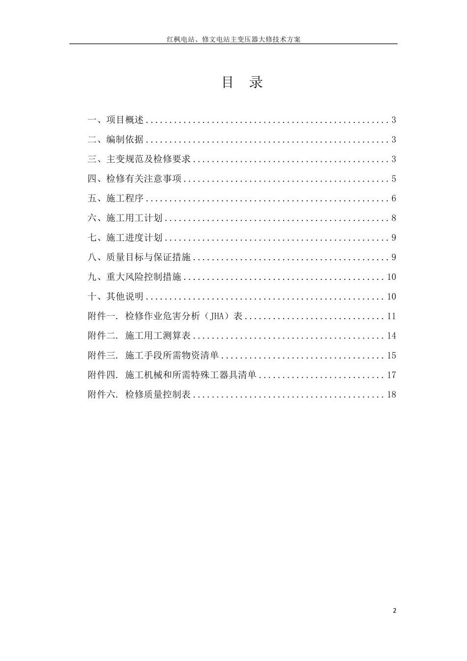 变压器检修技术方案._第2页