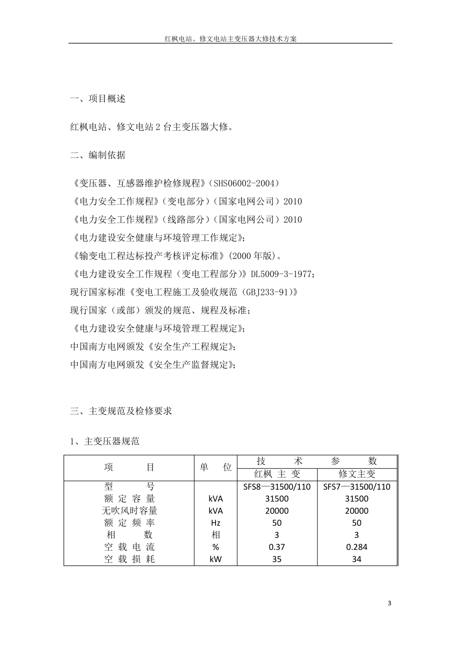 变压器检修技术方案._第3页