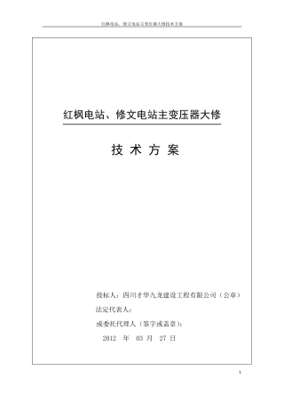 变压器检修技术方案.