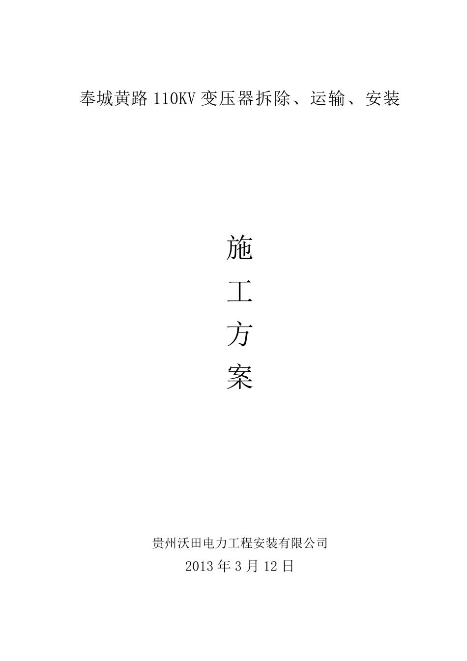 变压器检修施工方案_第1页