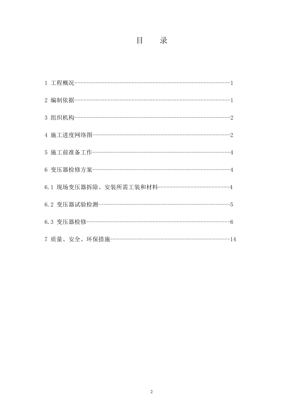 变压器检修施工方案_第2页