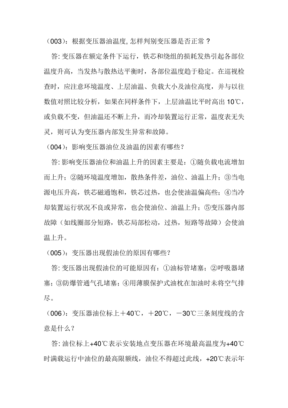 变压器正常巡视检查项目有哪些_第2页