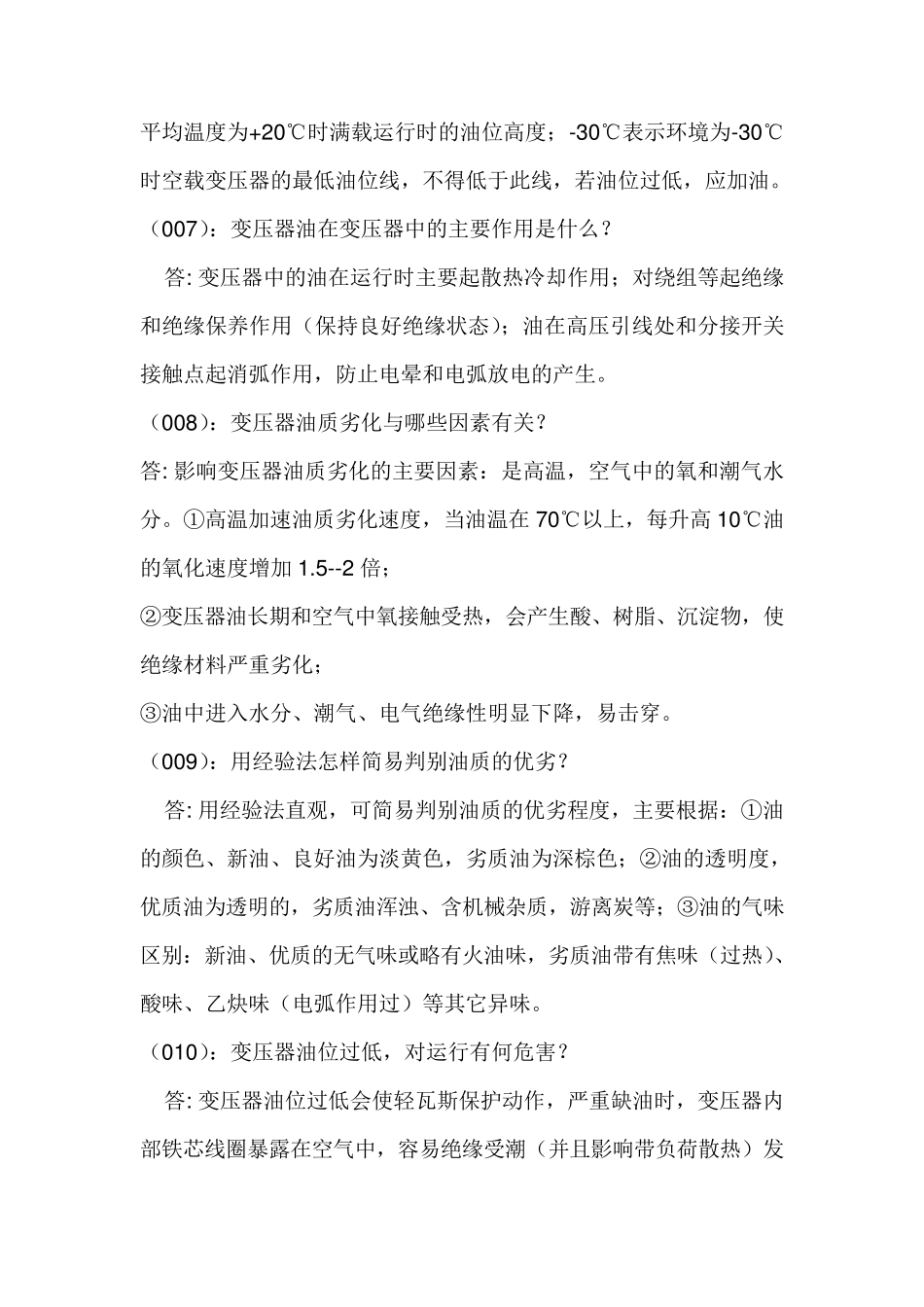 变压器正常巡视检查项目有哪些_第3页