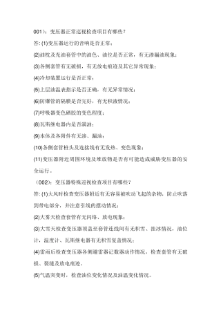 变压器正常巡视检查项目有哪些