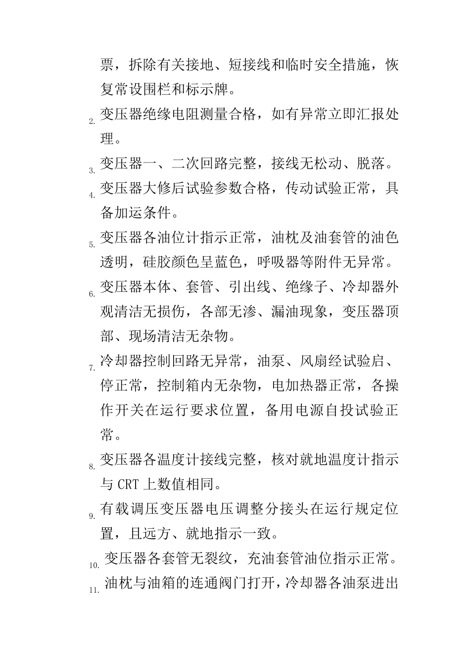 变压器正常运行规定_第2页
