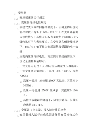 变压器正常运行规定