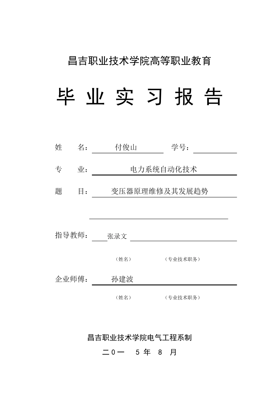 变压器毕业实习报告_第1页