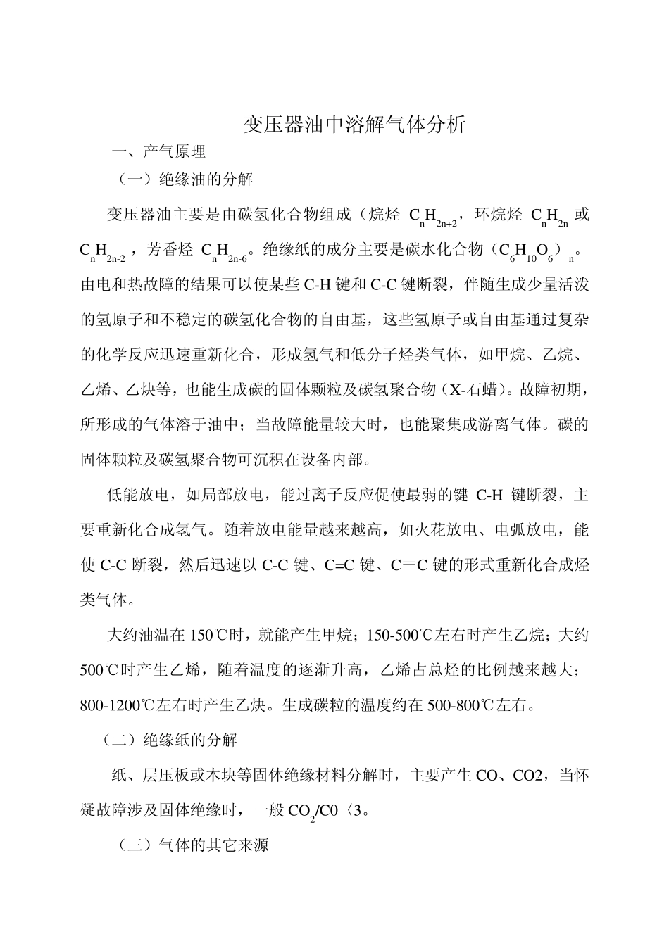 变压器油中溶解气体分析教案_第1页