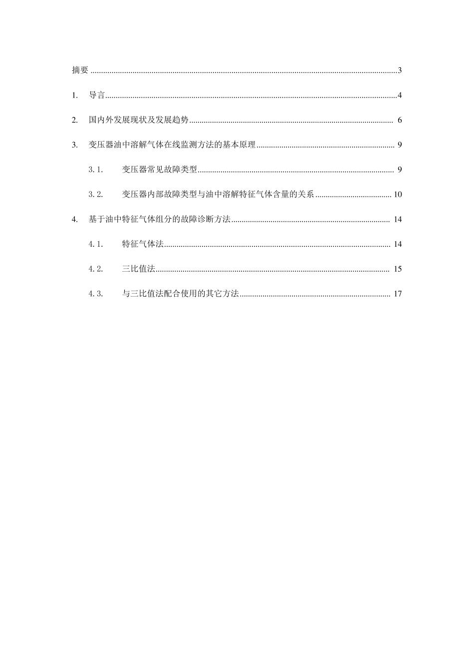 变压器油中溶解气体在线监测_第2页