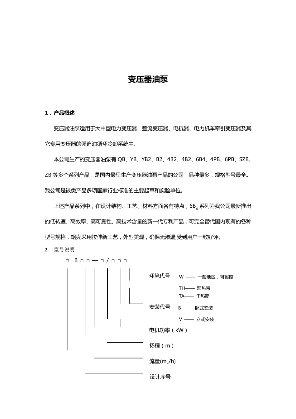 变压器油泵说明书_第2页