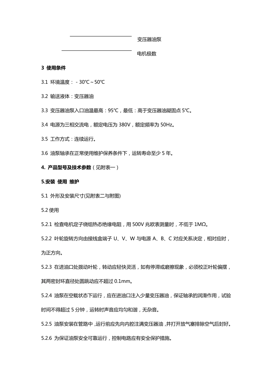 变压器油泵说明书_第3页