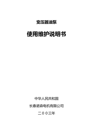 变压器油泵说明书