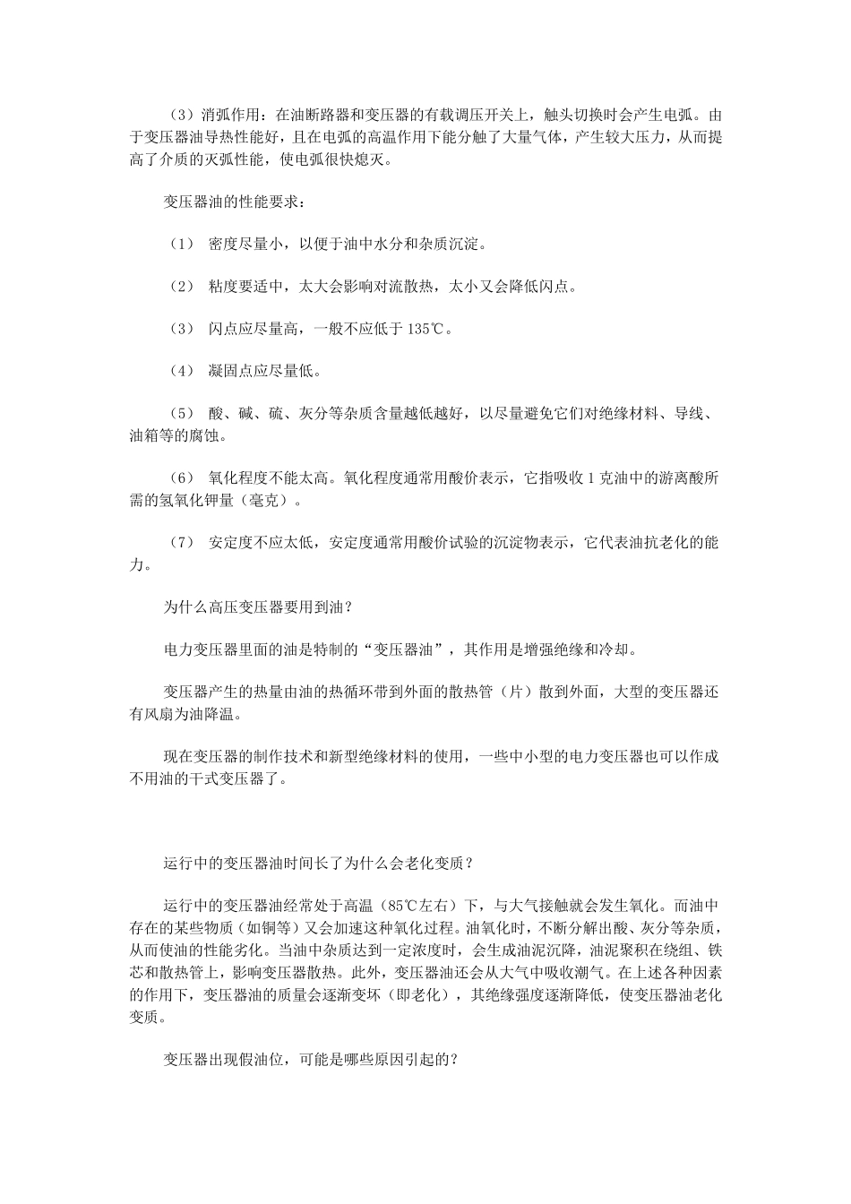 变压器油的基本知识和变压器的一些疑难解答_第3页