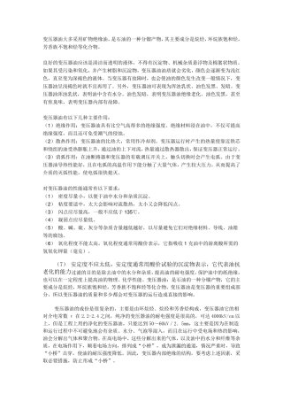 变压器油的基本知识和变压器的一些疑难解答
