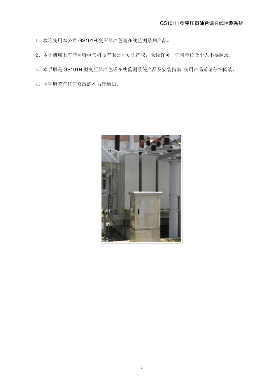 变压器油色谱在线监测系统(产品及安装说明)_第2页