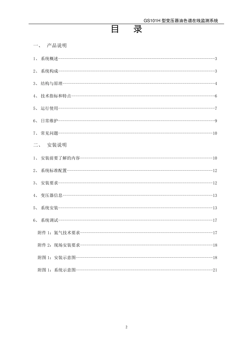 变压器油色谱在线监测系统(产品及安装说明)_第3页