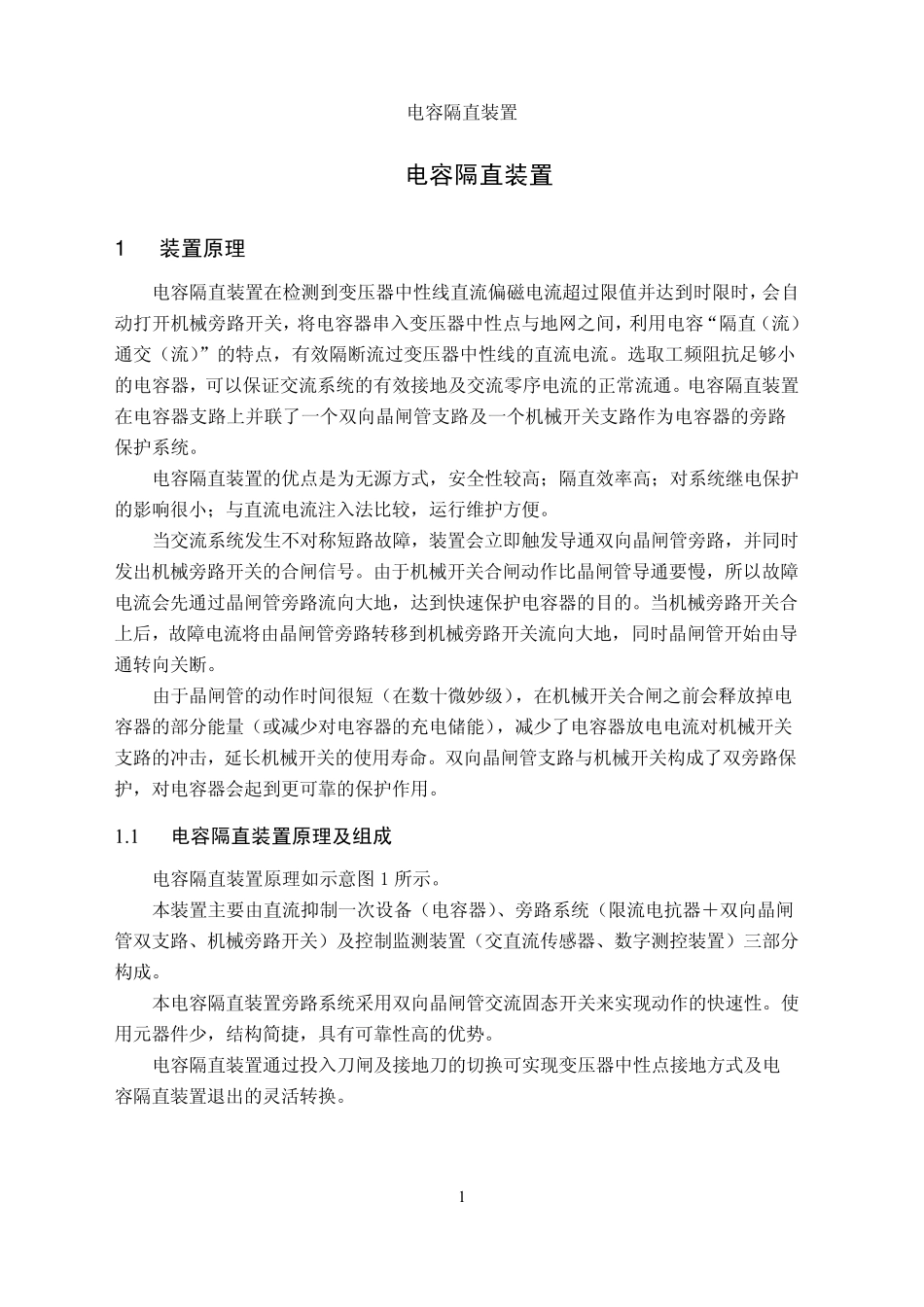 变压器电容隔直装置介绍20121129_第3页