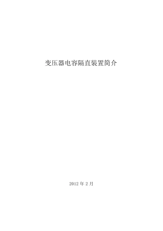 变压器电容隔直装置介绍20121129