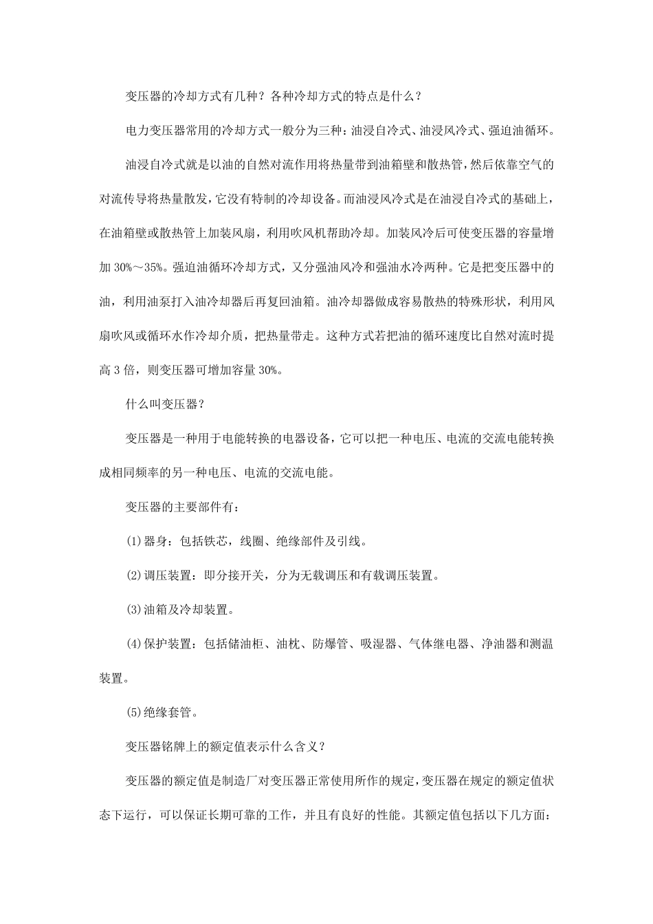 变压器的冷却方式有几种_第1页