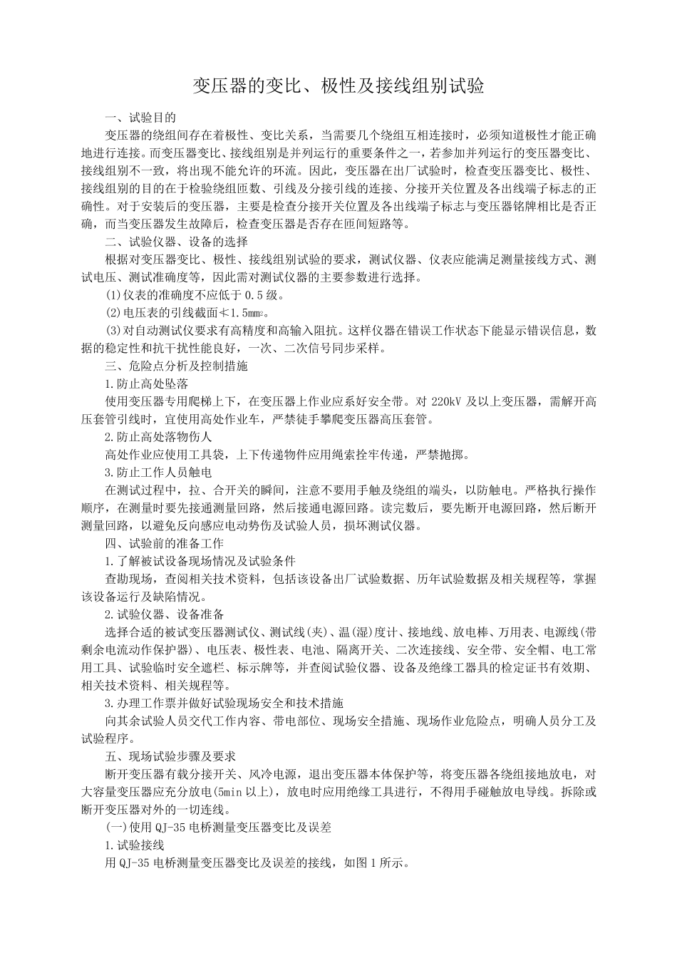 变压器的变比、极性及接线组别试验_第1页