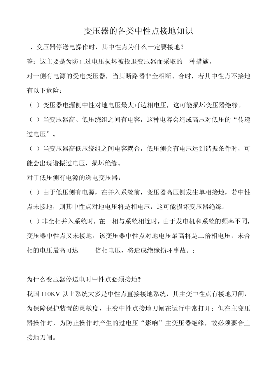 变压器的各类中性点接地知识_第1页