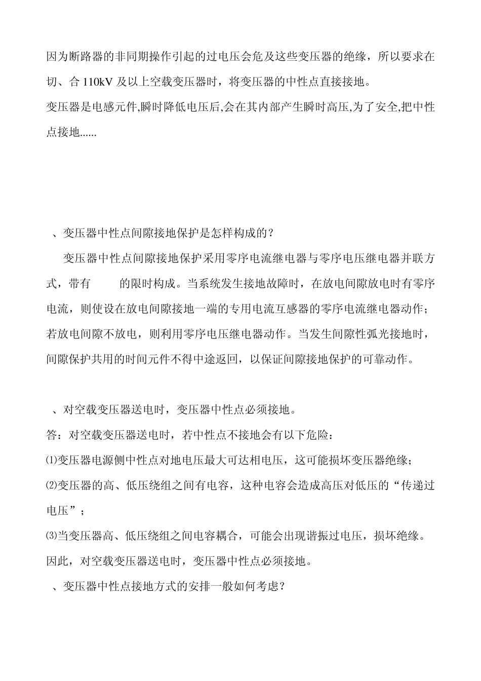 变压器的各类中性点接地知识_第2页