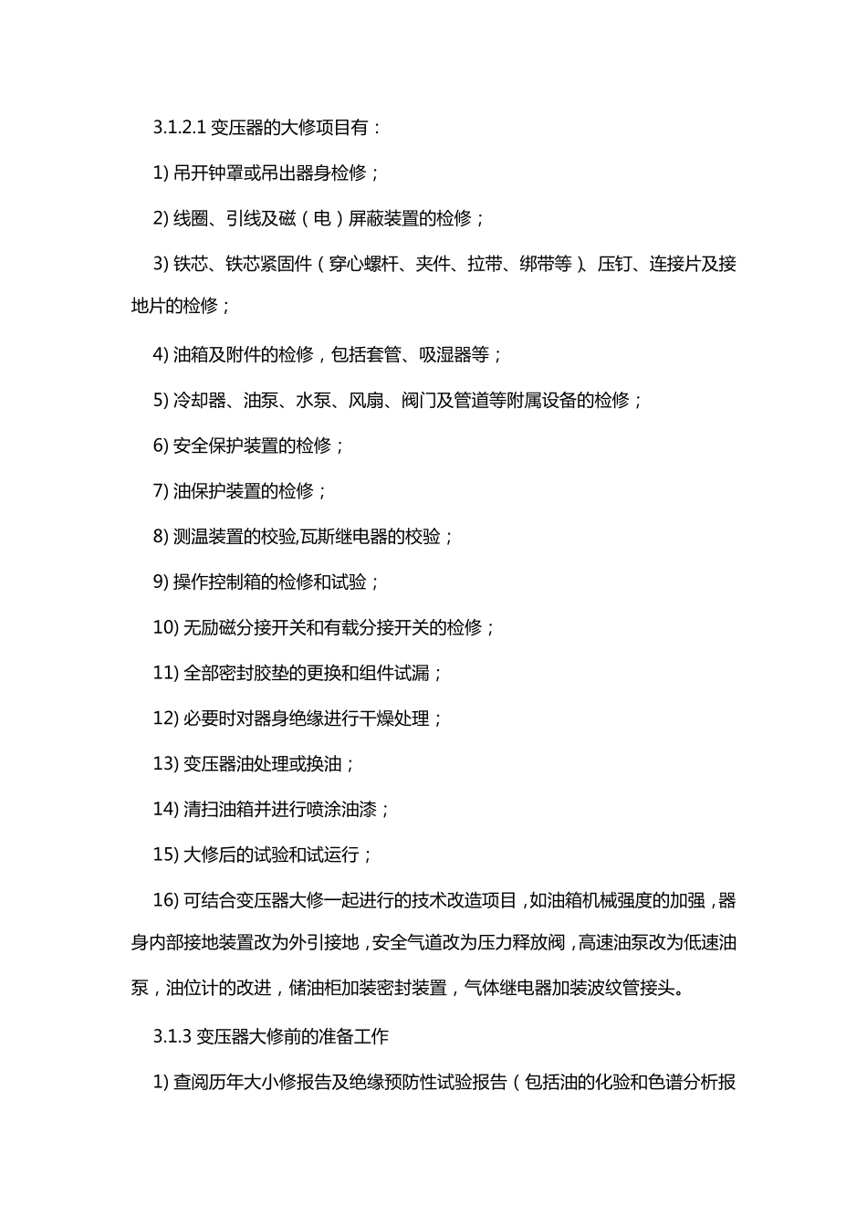 变压器的大修项目及要求_第2页