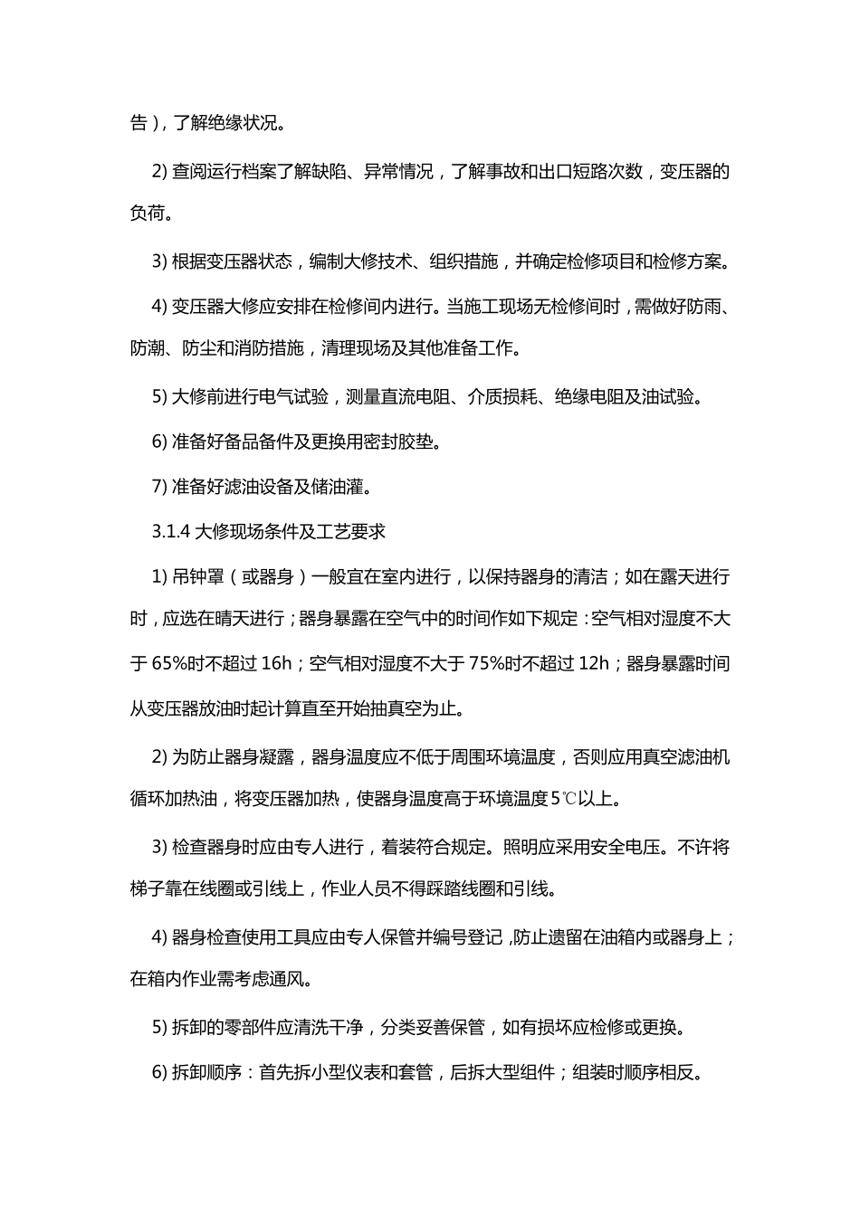 变压器的大修项目及要求_第3页