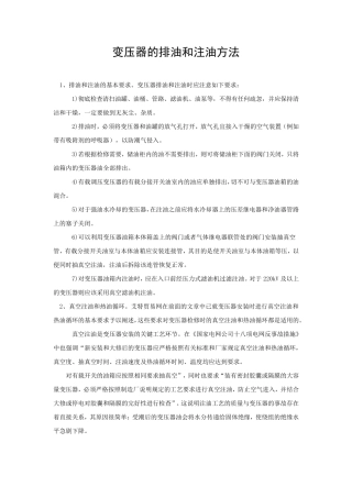 变压器的排油和注油方法