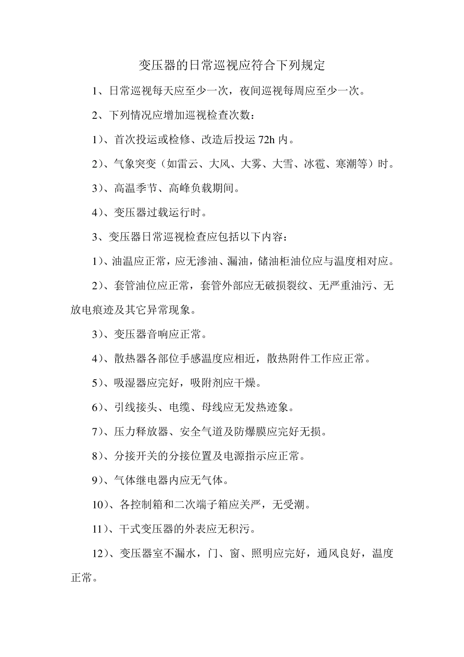 变压器的日常巡视规定_第1页