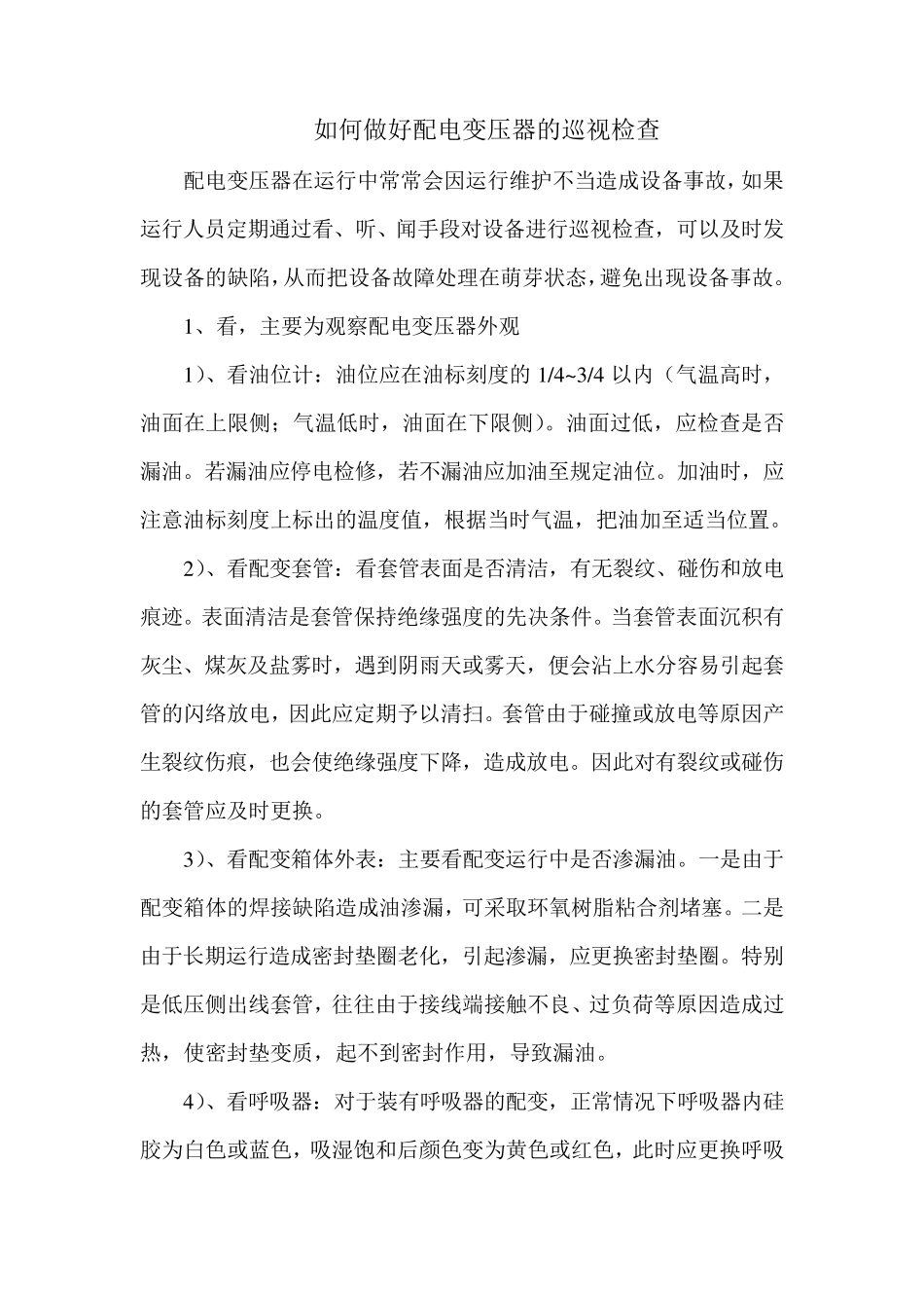 变压器的日常巡视规定_第2页