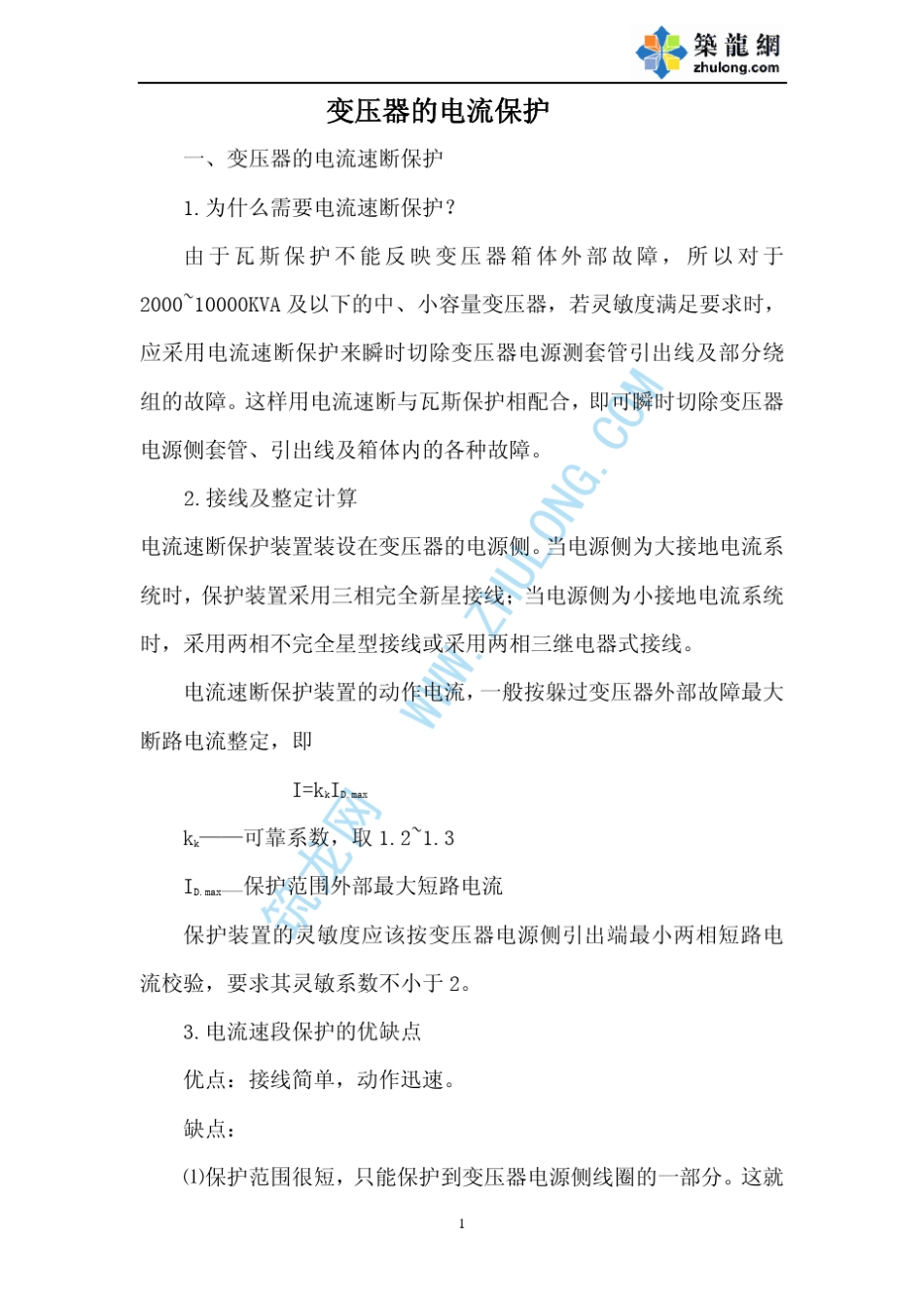 变压器的电流保护及整定计算_第1页