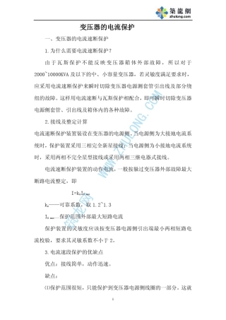 变压器的电流保护及整定计算