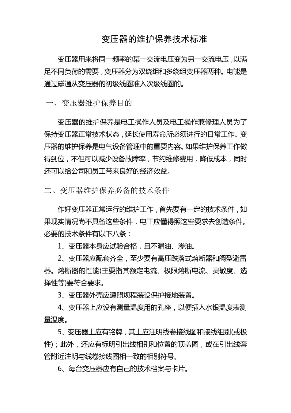 变压器的维护保养技术标准_第1页