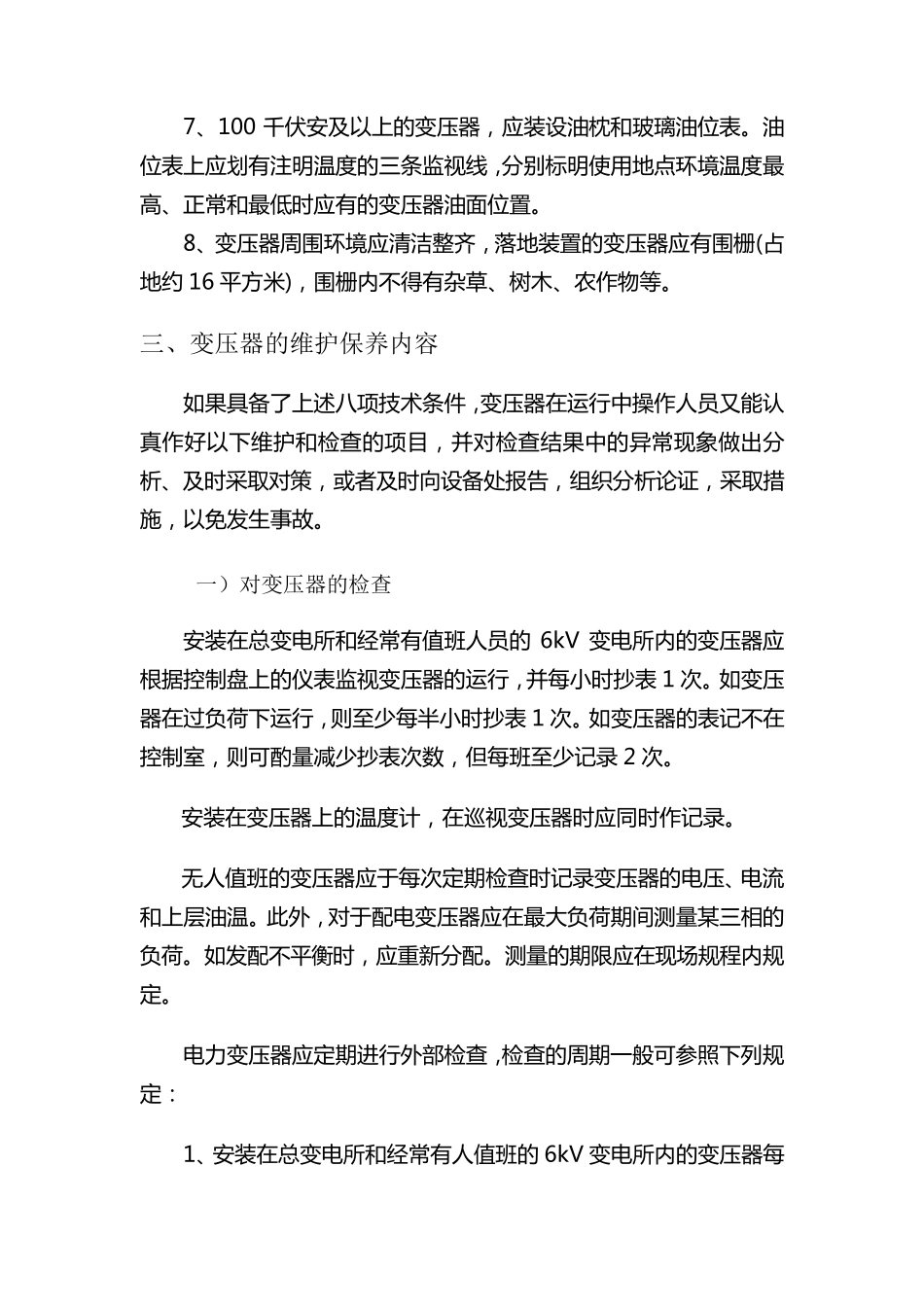变压器的维护保养技术标准_第2页