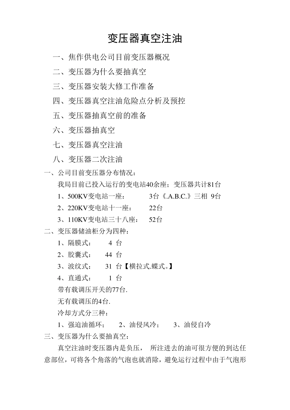 变压器真空注油_第1页