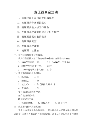 变压器真空注油