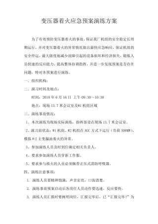 变压器着火应急预案演练方案