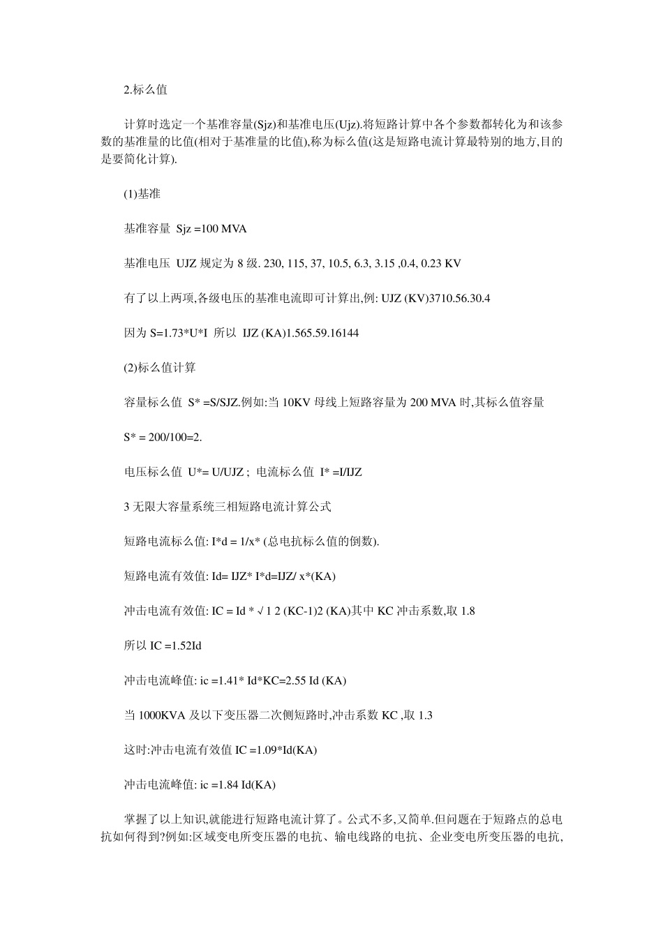 变压器短路容量短路电流计算公式短路冲击电流的计算_第2页